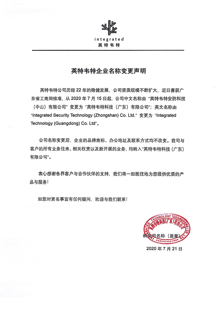 英特韋特企業名稱變更聲明wx.jpg