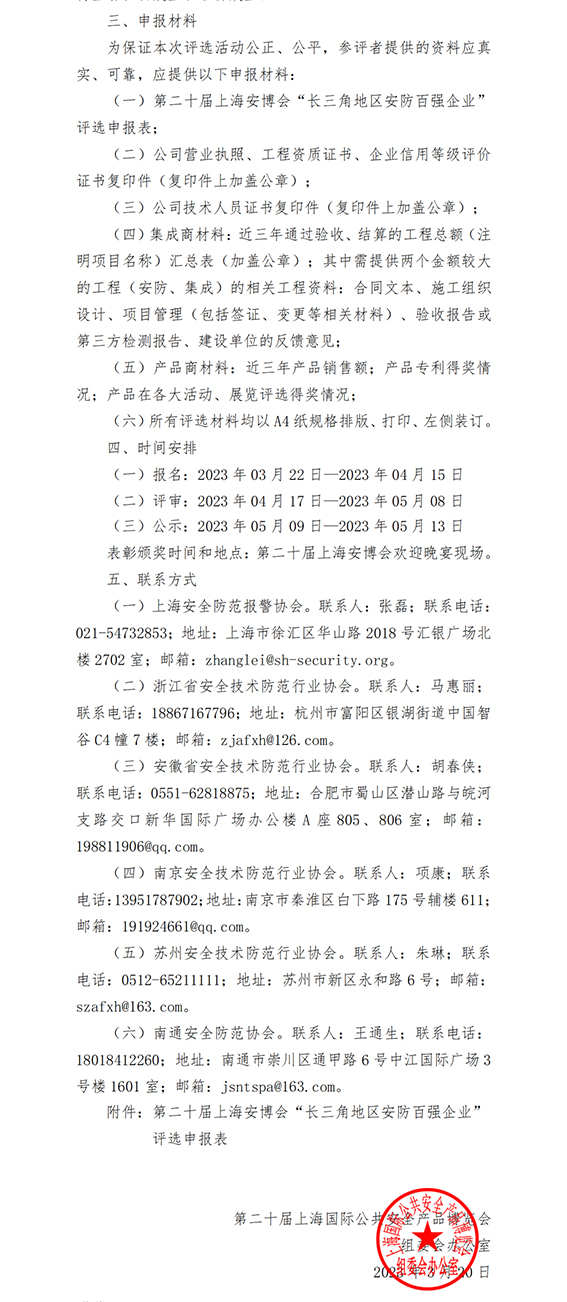 2 關(guān)于第二十屆上海安博會(huì)“長(zhǎng)三角地區(qū)安防百?gòu)?qiáng)企業(yè)”評(píng)選表彰通知w.jpg