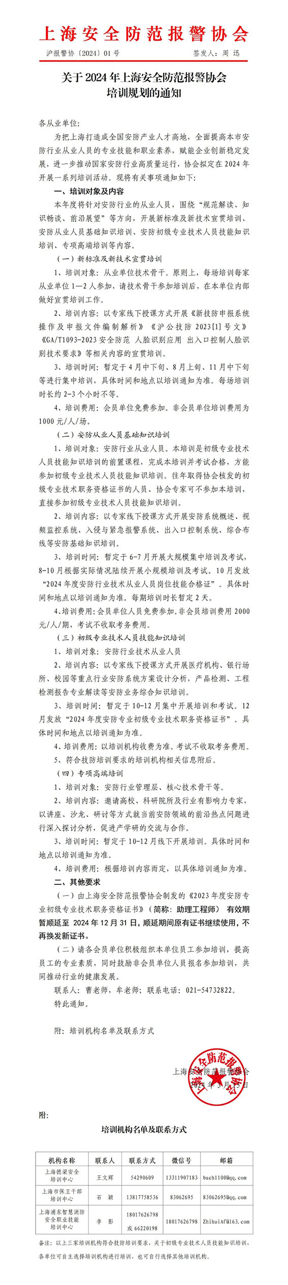 關于2024年上海安全防范報警協(xié)會培訓規(guī)劃的通知W.jpg