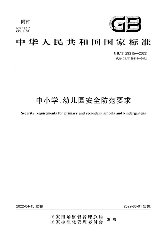 2    《中小學(xué)、幼兒園安全防范要求》w.jpg
